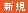 新規