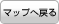 マップへ戻る