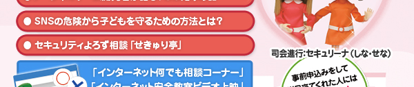 第5回全国情報セキュリティ啓発シンポジウム「インターネット安全教室inソラマチ」