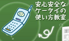 安心安全なケータイの使い方教室