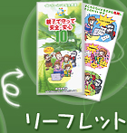 リーフレット