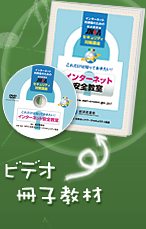 ビデオ・冊子教材