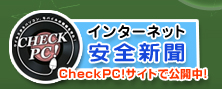 インターネット安全新聞