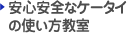 安心安全なケータイの使い方教室