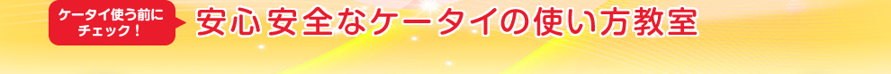 ケータイ使う前にチェック！安心安全なケータイの使い方教室