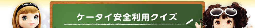 ケータイ安全利用クイズ