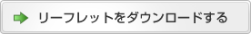 リーフレットをダウンロードする