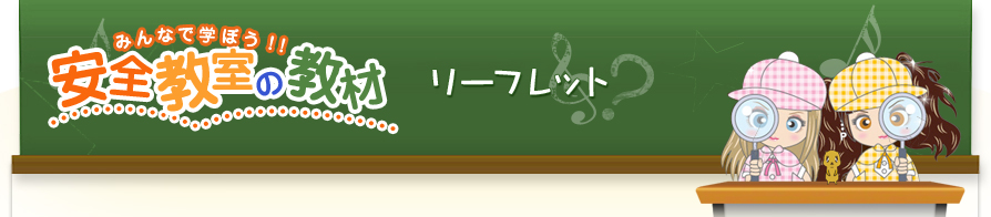 みんなで学ぼう！！安全教室の教材 リーフレット