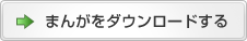 まんがをダウンロードする