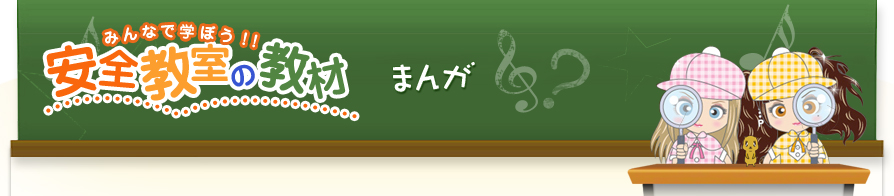 みんなで学ぼう！！安全教室の教材 まんが