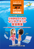 インターネット安全教室 ビデオ教材～小中学生編