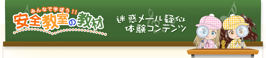 みんなで学ぼう！！安全教室の教材 迷惑メール疑似体験コンテンツ