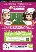 「第４回 全国情報セキュリティ啓発シンポジウム インターネット安全教室 in 東京」チラシ表面