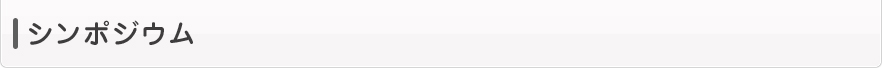 シンポジウム
