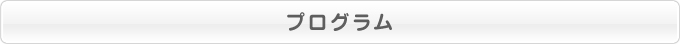 シンポジウム プログラム