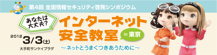 第4回全国情報セキュリティ啓発シンポジウム「インターネット安全教室in東京」
