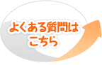 よくある質問はこちら