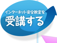 インターネット安全教室を受講する