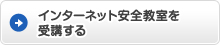 インターネット安全教室を受講する