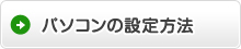 パソコンの設定方法