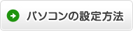 パソコンの設定方法