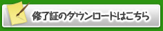 受講証のダウンロードはこちら