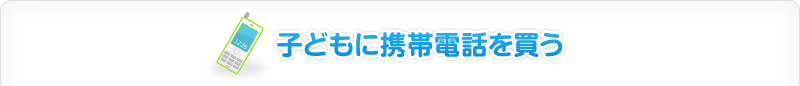 子どもに携帯電話を買う