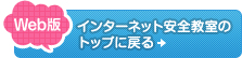 インターネット安全教室のトップに戻る