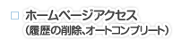 ホームページアクセス（履歴の削除、オートコンプリート）