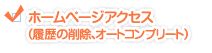 ホームページアクセス（履歴の削除、オートコンプリート）