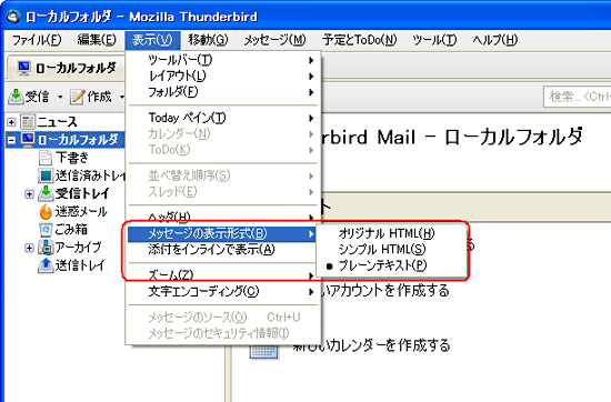 イメージ：Thunderbirdの場合