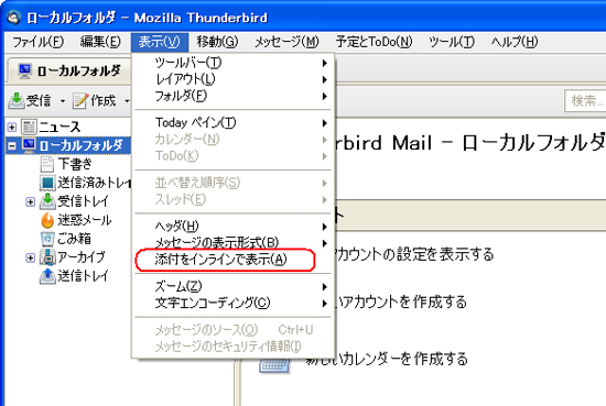 イメージ：Thunderbirdの場合