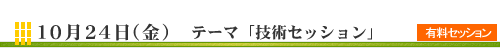 NSF2003 24���Z�b�V�����J�Ó��e