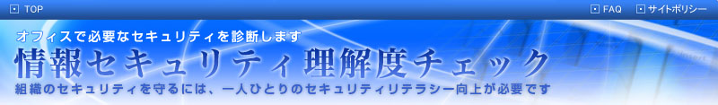 情報セキュリティ理解度チェック