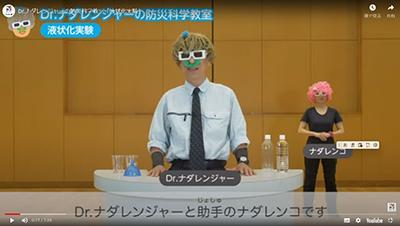 Dr.ナダレンジャーの防災科学教室