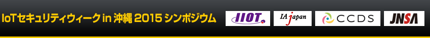 IoTセキュリティウィークin沖縄2015シンポジウム