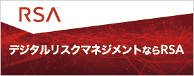 RSA Security Japan 