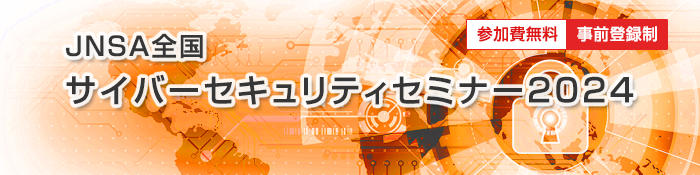 JNSA STCo[ZLeBZ~i[2024