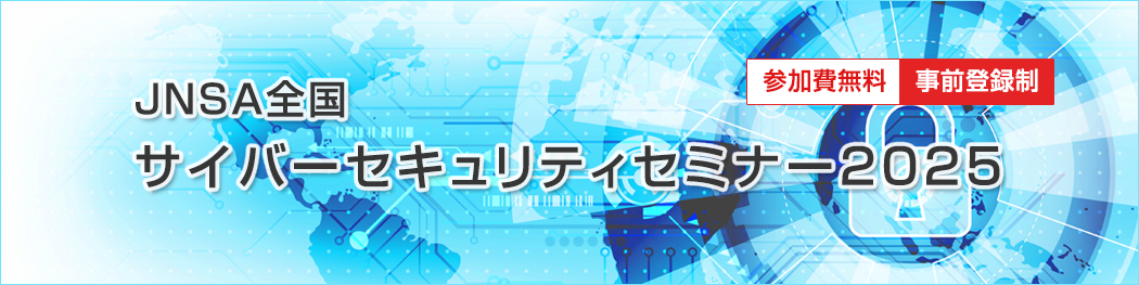 JNSA STCo[ZLeBZ~i[2025
