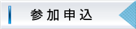 参加申込み