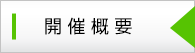開催概要