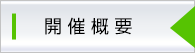 開催概要