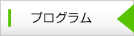 プログラム