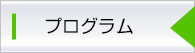 プログラム