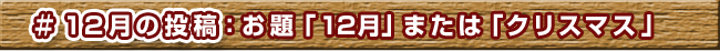 12̓eFu12v܂́uNX}Xv