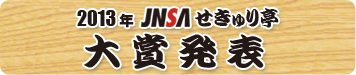 2013年JNSAせきゅり亭大賞発表